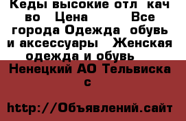 Кеды высокие отл. кач-во › Цена ­ 950 - Все города Одежда, обувь и аксессуары » Женская одежда и обувь   . Ненецкий АО,Тельвиска с.